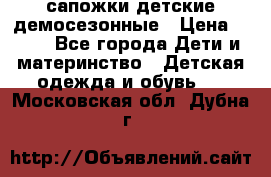 сапожки детские демосезонные › Цена ­ 500 - Все города Дети и материнство » Детская одежда и обувь   . Московская обл.,Дубна г.